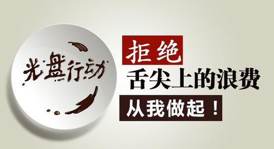 推進(jìn)“光盤(pán)行動(dòng)”，這幾家餐飲企業(yè)是這么干的